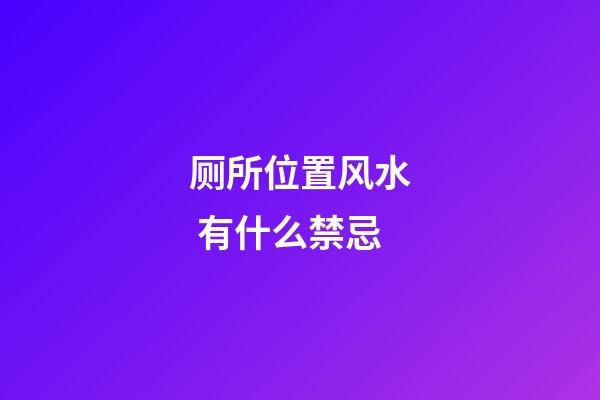 厕所位置风水 有什么禁忌